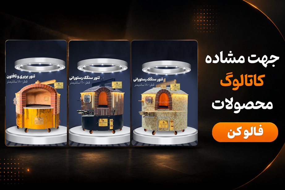 کاتالوگ محصولات شرکت تنورسازی رضوان
