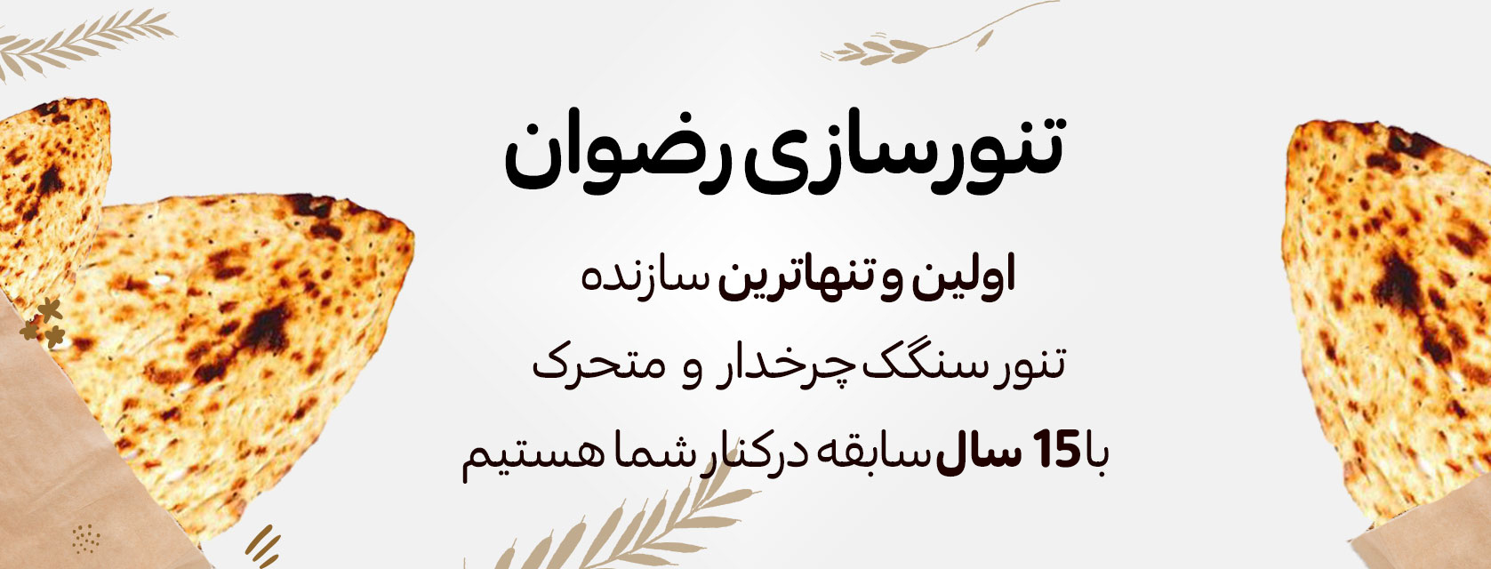 تنورسازی رضوان قم - تنور نان سنگک