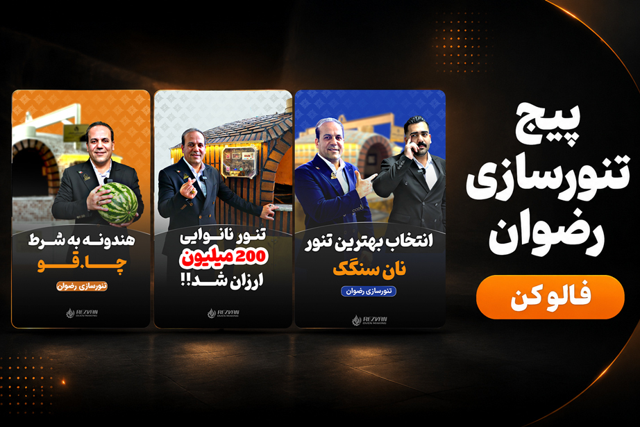 پیج شرکت تنورسازی رضوان