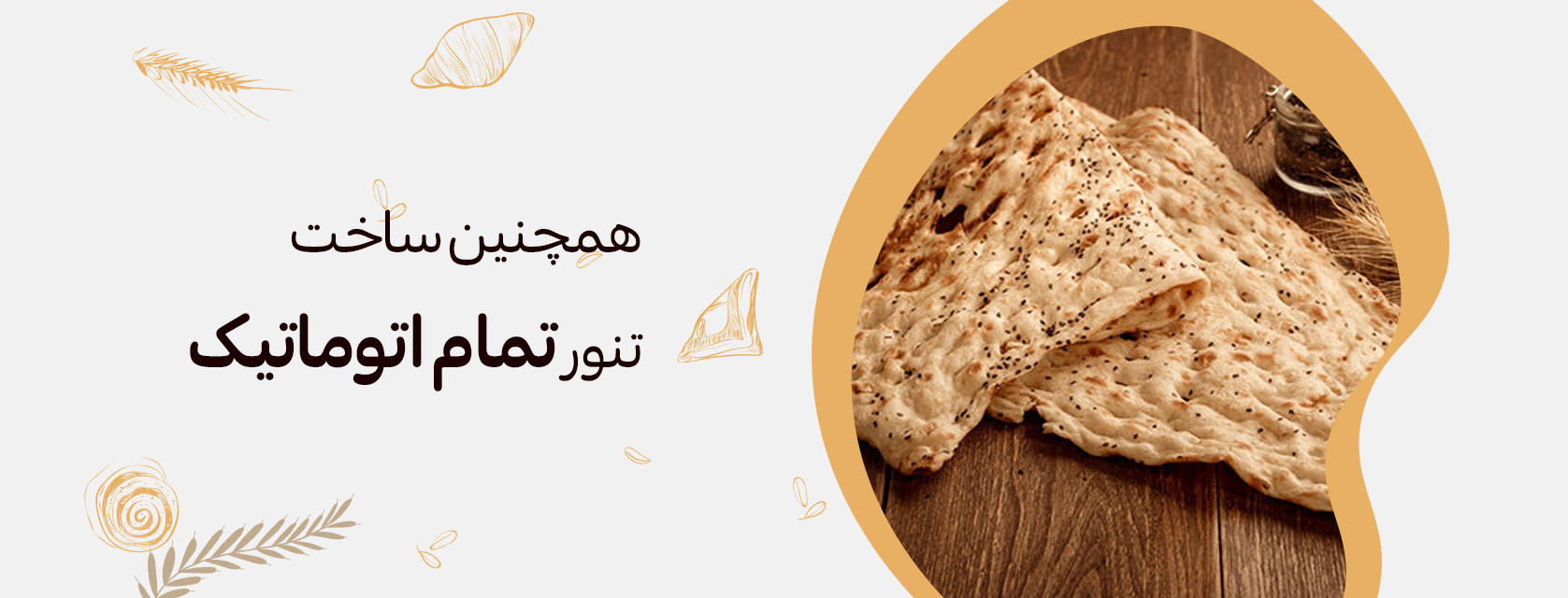 تنور سنگک تمام اتوماتیک - تنور سازی رضوان قم